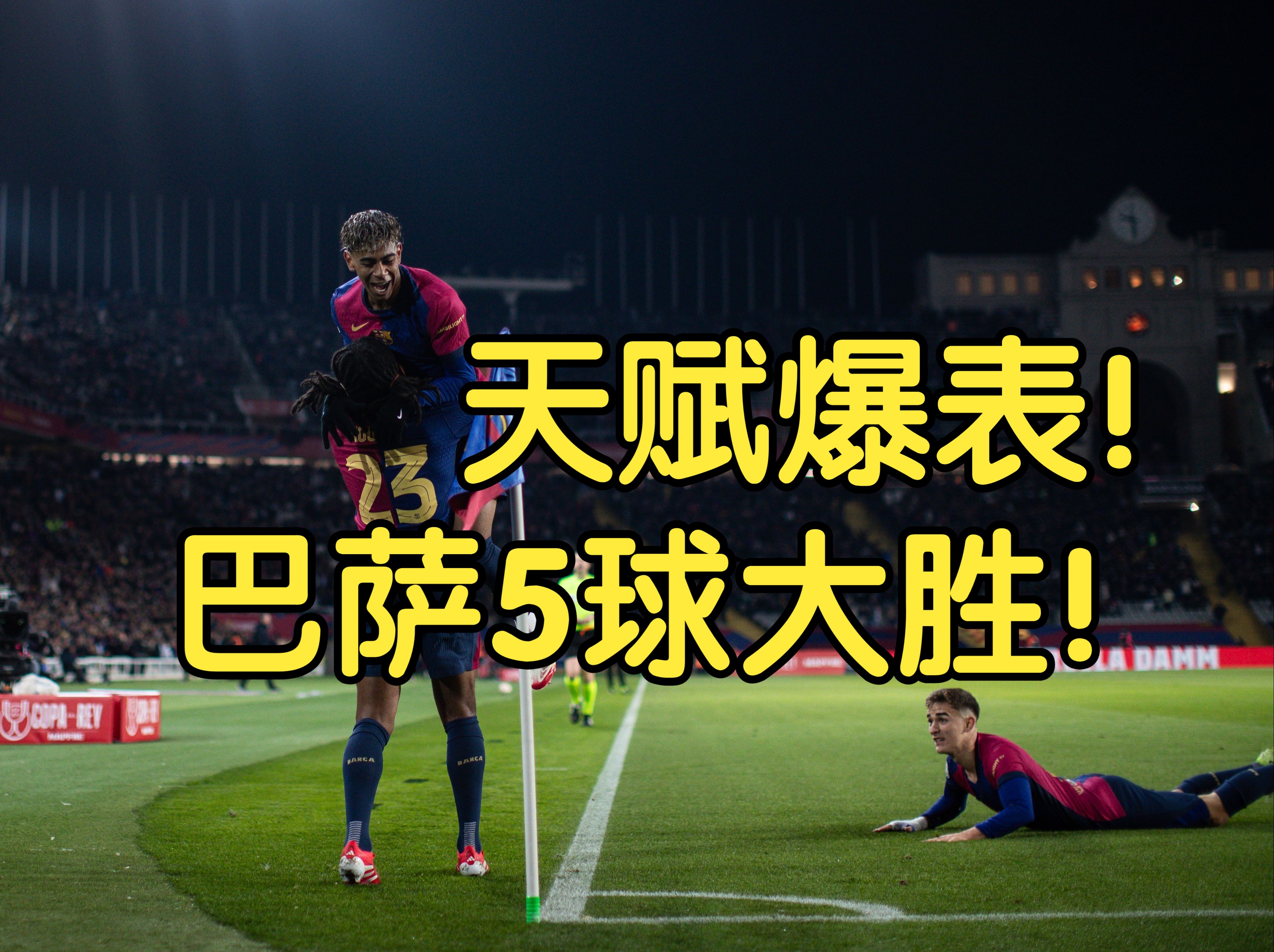 巴塞罗那四比一大胜，轻松晋级下一轮的简单介绍