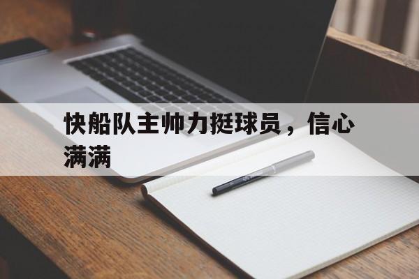 快船队主帅力挺球员，信心满满